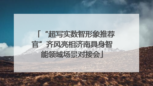 “超写实数智形象推荐官”齐风亮相济南具身智能领域场景对接会