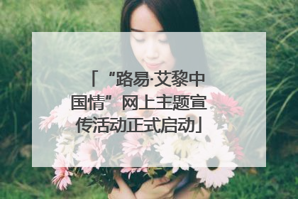 “路易·艾黎中国情”网上主题宣传活动正式启动
