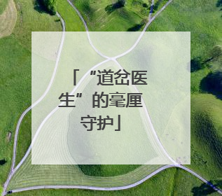 “道岔医生”的毫厘守护
