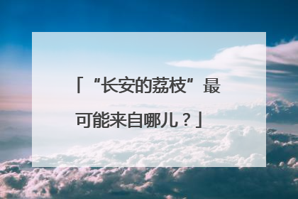 “长安的荔枝”最可能来自哪儿？