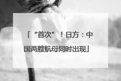 “首次”！日方：中国两艘航母同时出现