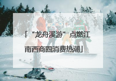“龙舟溪游”点燃江南西商圈消费热潮
