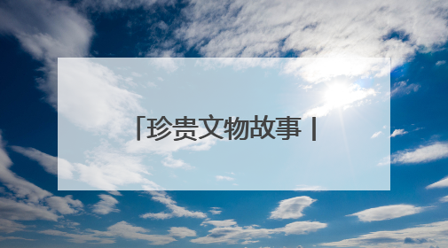 珍贵文物故事丨开诚的子弹钢笔