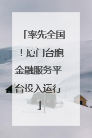率先全国！厦门台胞金融服务平台投入运行