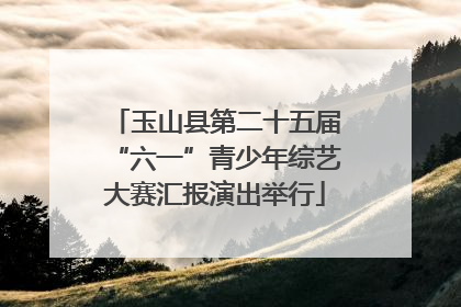玉山县第二十五届“六一”青少年综艺大赛汇报演出举行