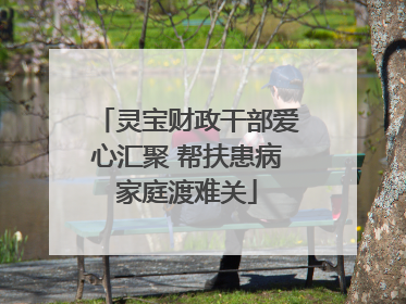 灵宝财政干部爱心汇聚 帮扶患病家庭渡难关