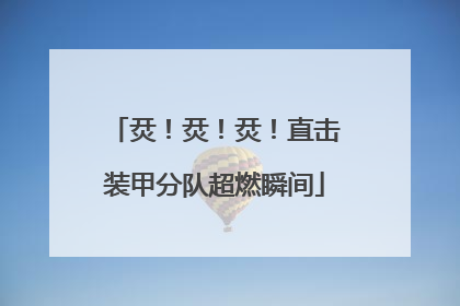 烎！烎！烎！直击装甲分队超燃瞬间