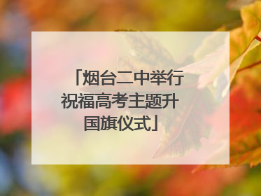 烟台二中举行祝福高考主题升国旗仪式