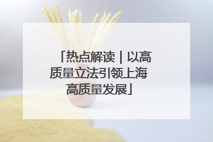 热点解读｜以高质量立法引领上海高质量发展