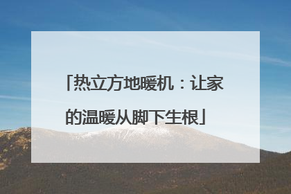 热立方地暖机：让家的温暖从脚下生根