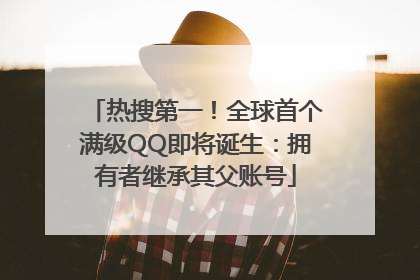 热搜第一！全球首个满级QQ即将诞生：拥有者继承其父账号