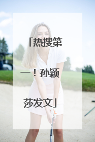 热搜第一！孙颖莎发文