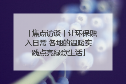 焦点访谈丨让环保融入日常 各地的温暖实践点亮绿意生活