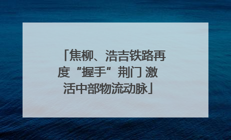 焦柳、浩吉铁路再度“握手”荆门 激活中部物流动脉