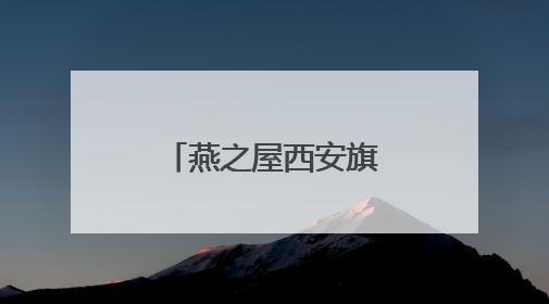 燕之屋西安旗舰店华彩呈现，启序新章
