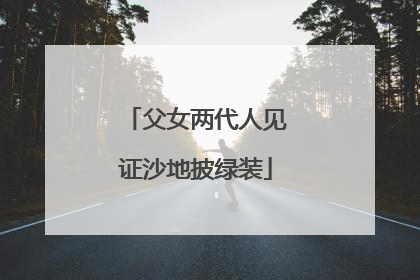 父女两代人见证沙地披绿装