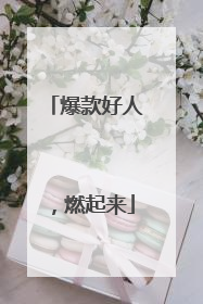 爆款好人，燃起来