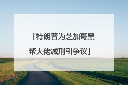 特朗普为芝加哥黑帮大佬减刑引争议