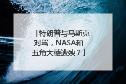 特朗普与马斯克对骂，NASA和五角大楼遭殃？