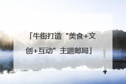 牛街打造“美食+文创+互动”主题邮局