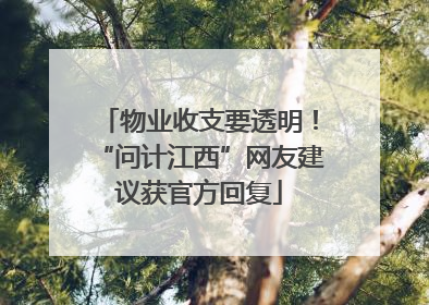物业收支要透明！“问计江西”网友建议获官方回复