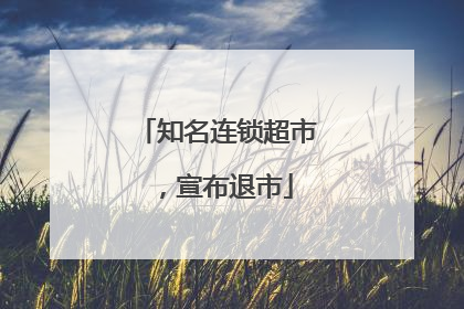 知名连锁超市，宣布退市