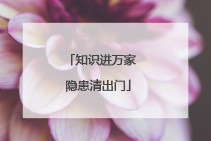 知识进万家 隐患清出门