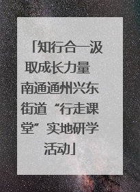 知行合一汲取成长力量 南通通州兴东街道“行走课堂”实地研学活动
