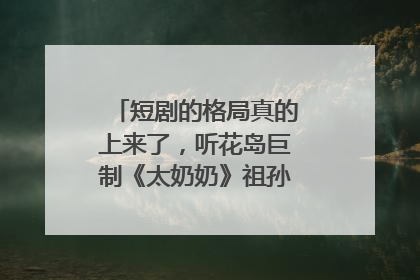 短剧的格局真的上来了，听花岛巨制《太奶奶》祖孙戏里藏着家国情