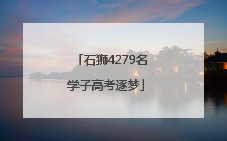 石狮4279名学子高考逐梦