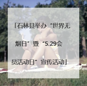 石林县举办“世界无烟日”暨“5.29会员活动日”宣传活动