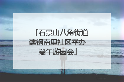 石景山八角街道建钢南里社区举办端午游园会