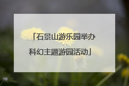 石景山游乐园举办科幻主题游园活动