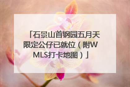石景山首钢园五月天限定公仔已就位（附WMLS打卡地图）