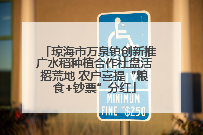 琼海市万泉镇创新推广水稻种植合作社盘活撂荒地 农户喜提“粮食+钞票”分红