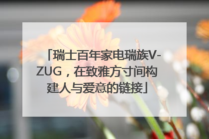 瑞士百年家电瑞族V-ZUG，在致雅方寸间构建人与爱意的链接