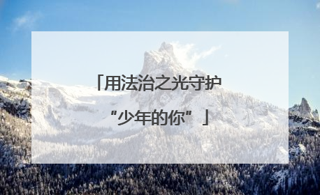 用法治之光守护“少年的你”
