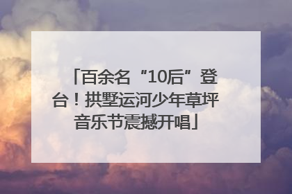 百余名“10后”登台！拱墅运河少年草坪音乐节震撼开唱