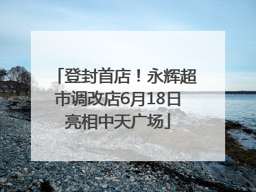 登封首店！永辉超市调改店6月18日亮相中天广场