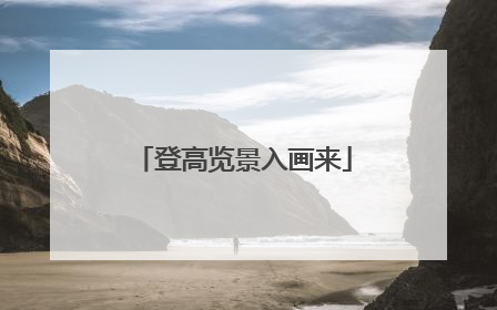 登高览景入画来