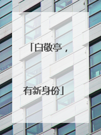 白敬亭，有新身份