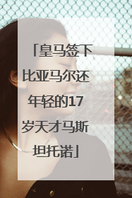 皇马签下比亚马尔还年轻的17岁天才马斯坦托诺