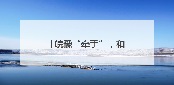 皖豫“牵手”，和襄高速全线最长隧道实现双幅贯通