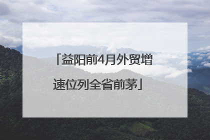 益阳前4月外贸增速位列全省前茅