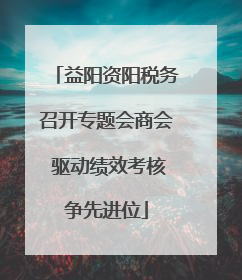 益阳资阳税务召开专题会商会 驱动绩效考核争先进位