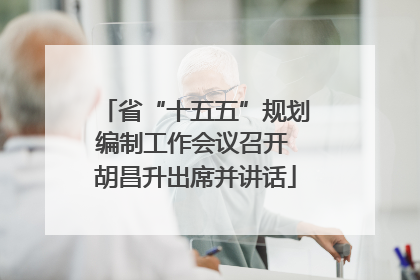 省“十五五”规划编制工作会议召开 胡昌升出席并讲话