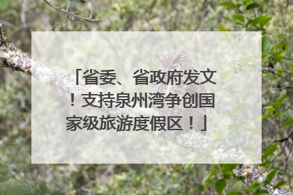 省委、省政府发文！支持泉州湾争创国家级旅游度假区！