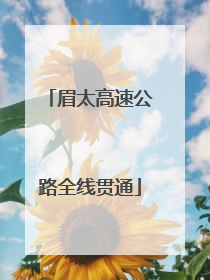 眉太高速公路全线贯通