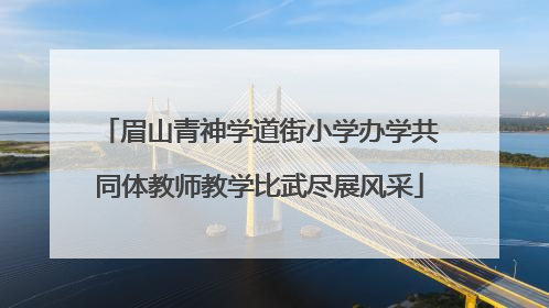 眉山青神学道街小学办学共同体教师教学比武尽展风采