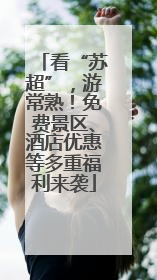 看“苏超”，游常熟！免费景区、酒店优惠等多重福利来袭